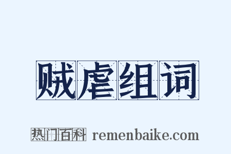 贼虐组词是什么意思的图片